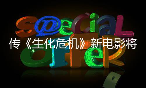 电影片新下周危机预告传公布将于生化首支