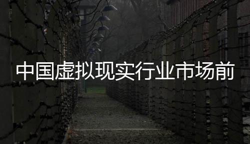 年版来投略分虚拟现实行业析前瞻与未中国资战市场