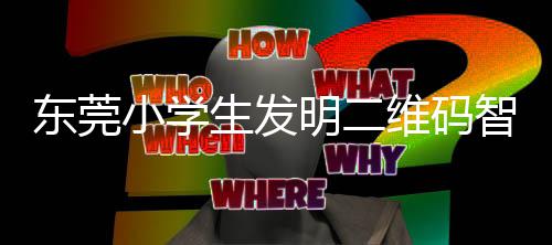 东莞明二垃圾小学系统维码智能分类生发识别