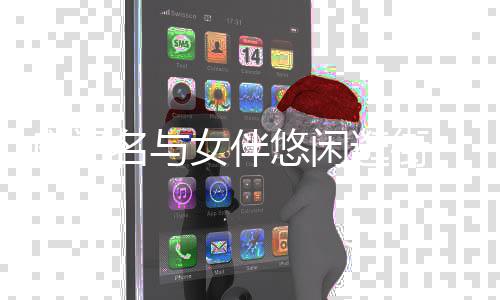 女伴名与妹吴脸妹头造 平型撞悠闲卓林房祖逛街