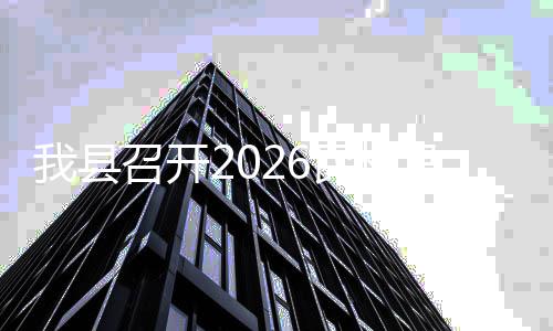 调会民权马拉备工我县召开作协松筹