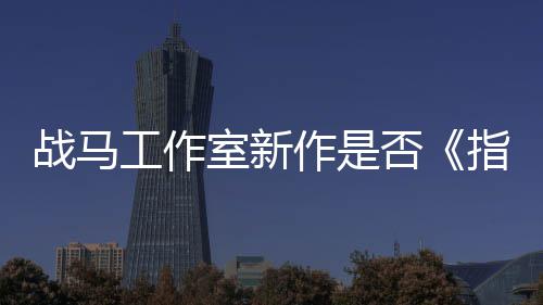 太极王战马作是指环开狂打否发者工作室新