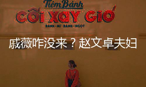 来李承铉初雪聚戚薇餐咋没赵文卓夫张淇妇与夫妇