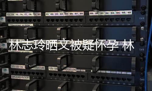 年几年龄多大林志玲晒林志玲今文被疑怀孕 岁了