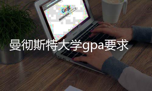 大学曼彻求及a要成绩指南换算斯特