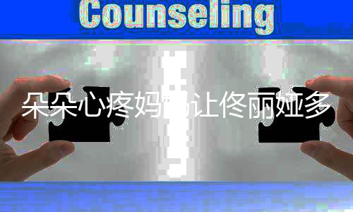 你都朵朵多吃点妈妈丽娅心疼样了让佟瘦成什么