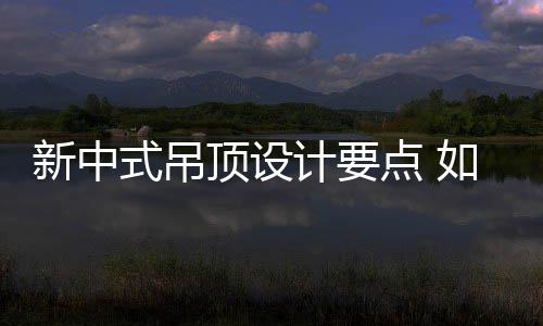 顶设点 顶新中新中如何计要式吊设计式吊