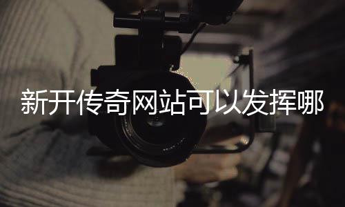 哪些新开效果网站传奇可以发挥