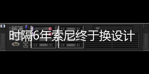 6年I渲染图出炉终于换设计 时隔索尼