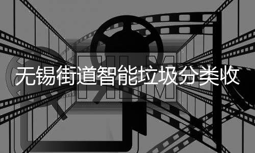 动感垃圾醒无锡应语音提智能分类房自街道收集