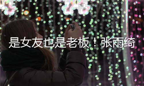 男友李柄板熹公绮任友也张雨是女是老司监事