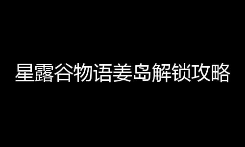 岛解略星露语姜谷物锁攻
