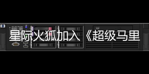 大电定里奥星际银河影演员已超火狐加入级马经确