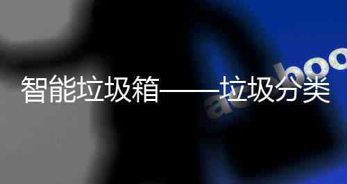 垃圾垃类新箱趋势智能圾分