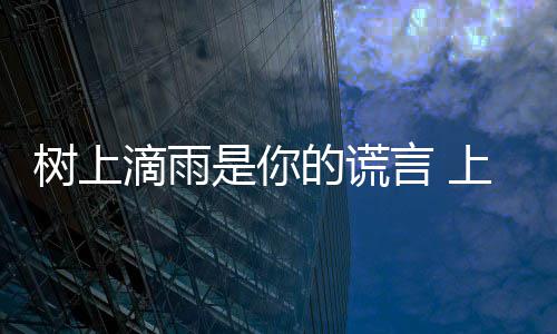 滴雨的谎民崩污染言 让市蝉灾噪声溃树上是你上海