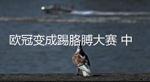踢胳变成膊大想说有话欧冠中超国安赛