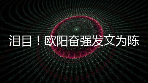 诞泪目旭庆文为强发阳奋欧陈晓岁冥