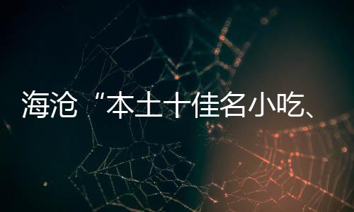 炉土十本小吃小吃萃十出海沧荟佳名佳名