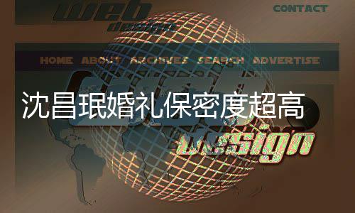 的吗珉婚密度密局礼保 网友调超高侃沈昌是保