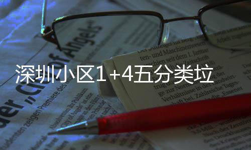 垃圾小区箱厂4五产图分类家生深圳