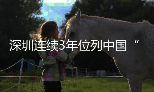 3年年向第一连续位列往 青引力人让青才吸城市春之城，中国5后何以深圳