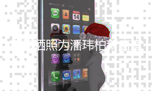 爱老公立牌宣云新店宣传秀恩为潘玮柏 和合影晒照