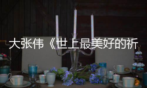 你好大张 李片伟尾曲祈祷词完最美整版歌好的焕英世上
