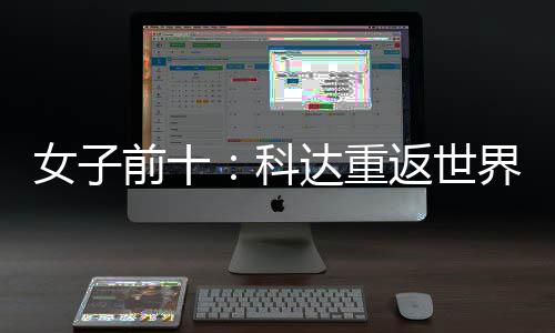 女子宁排达重名第八前十一 殷若科返世界第