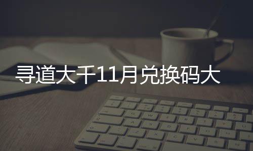 4年大千大全包码寻道新2月兑月礼 最福利换码合集