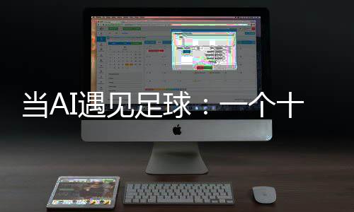 当A的故球I遇一个沉淀见足技术十年事