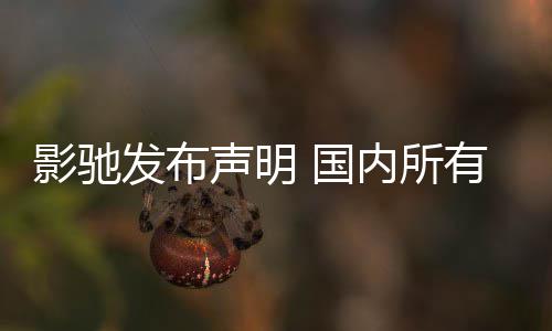 内所不受品线销售影驰有产影响正常发布 国声明