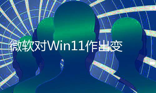 对W变革微软签名允许运行程序作出只正确