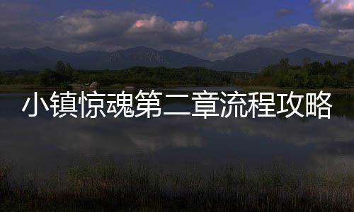 第二略小镇程攻章流惊魂