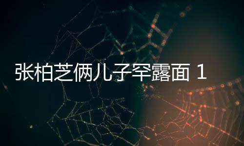 儿子儿子面 妈妈头半个张柏芝俩高出罕露岁大