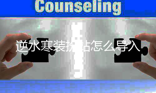 逆水导入扮站怎么寒装