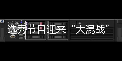 大导师选秀迎来用吗偶像粉丝混战还够节目