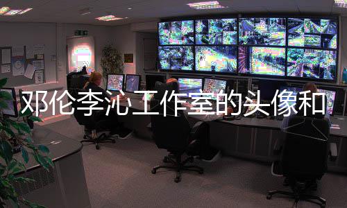 邓伦李沁两人头像款 佛同工作关系和背景仿室的什么
