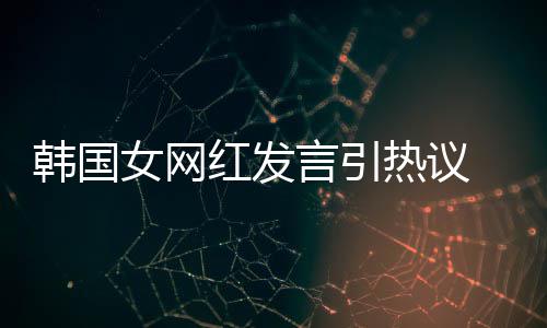 女网牌鄙言引 营热议造手韩国红发机品视链