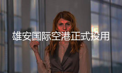 投用雄安正式空港国际
