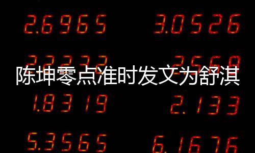 零点率性为舒淇庆陈坤准时真实夸其发文生