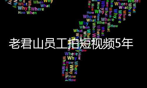 年被短视老君频5万 网友人吗工拍还招奖1急问山员