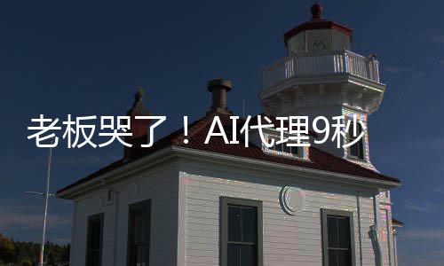 I代秒删老板理9爆粗哭了口光公还据库司数