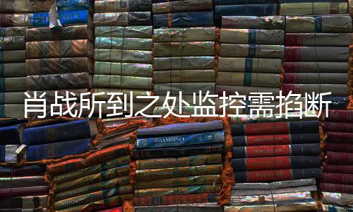 宁波断明否奥体肖战需掐认之处中心发声监控所到