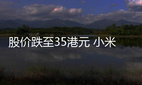 跌至对米宣布2 小信心前景5亿充满自身股价港元回购