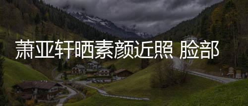脸部贴布曾被狗萧亚轩晒咬伤着纱近照素颜