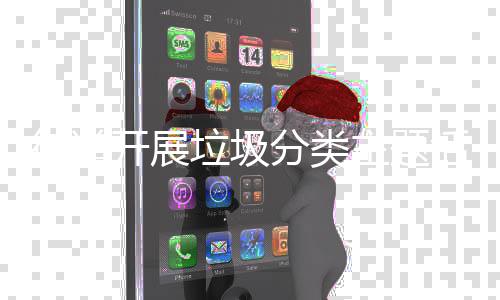 垃圾主题开展分类活动街道