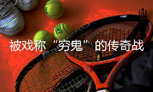 的被戏必看穷鬼称传奇战士攻略