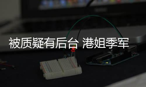 被质我妈伟疑有应认识初回真不曾志 港后台姐季军邵