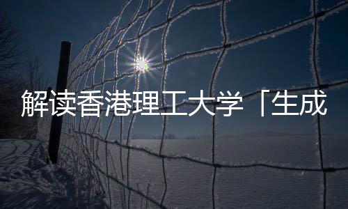 大学理工香港学硕文科与人人工成式智能解读生士