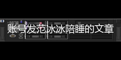 的文冰冰败诉被判并赔陪睡账号章 致歉款发范公开